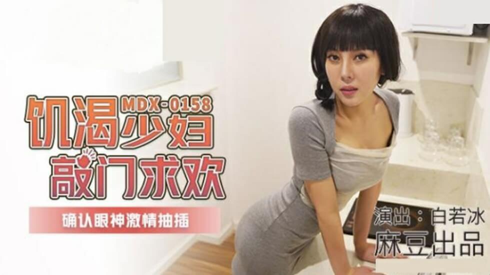 麻豆出品:白若冰主演饥渴少妇主动敲门求欢,眼神交汇激情抽插高潮迭起!