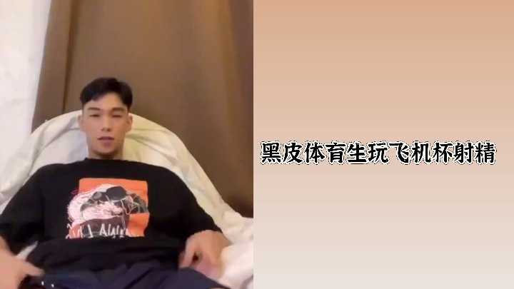 黝黑体育生激情玩飞机杯,高潮射精快感无限