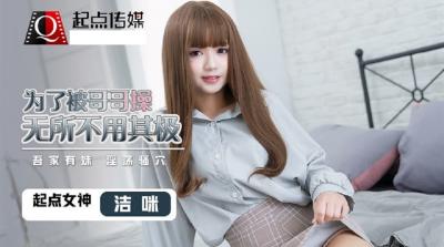 起点QD0012 洁咪饥渴求哥哥狠狠操弄,用尽淫荡手段主动献身!