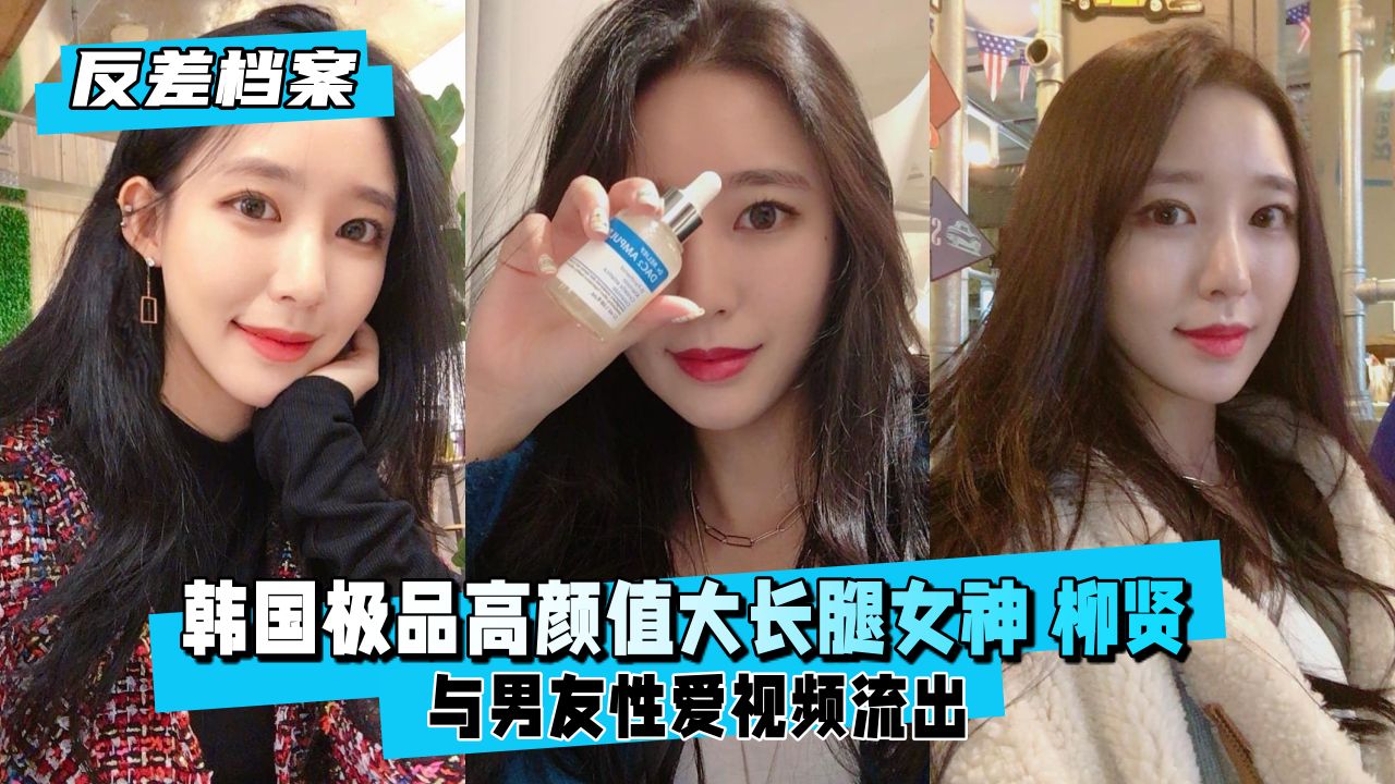 【绝品反差婊】韩国民间尤物!高颜值长腿女神柳贤的诱惑实拍