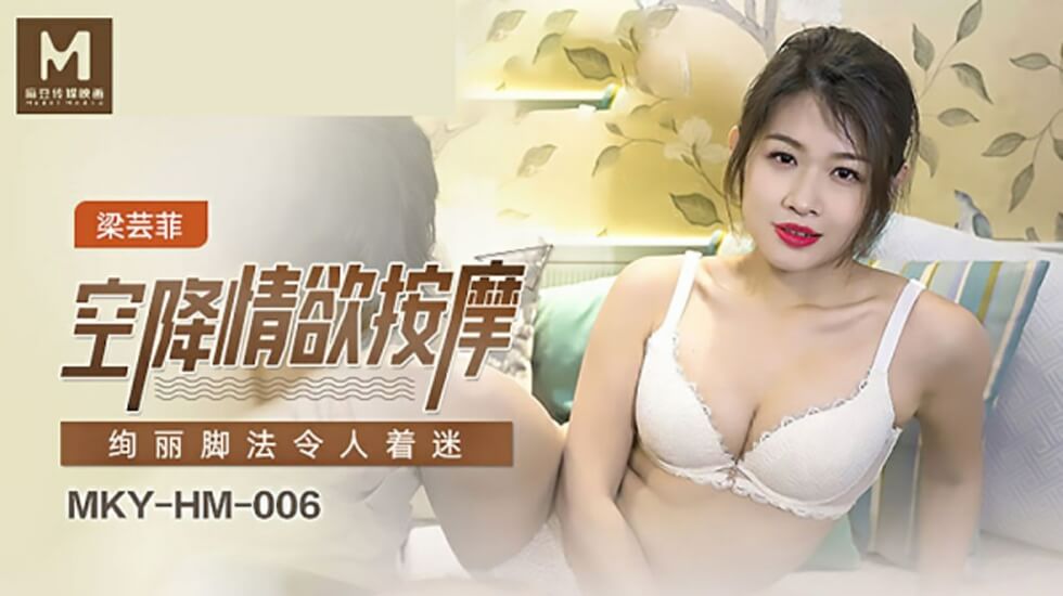 梁芸菲空降上门情欲按摩,销魂足技让你欲火焚身!-麻豆热播