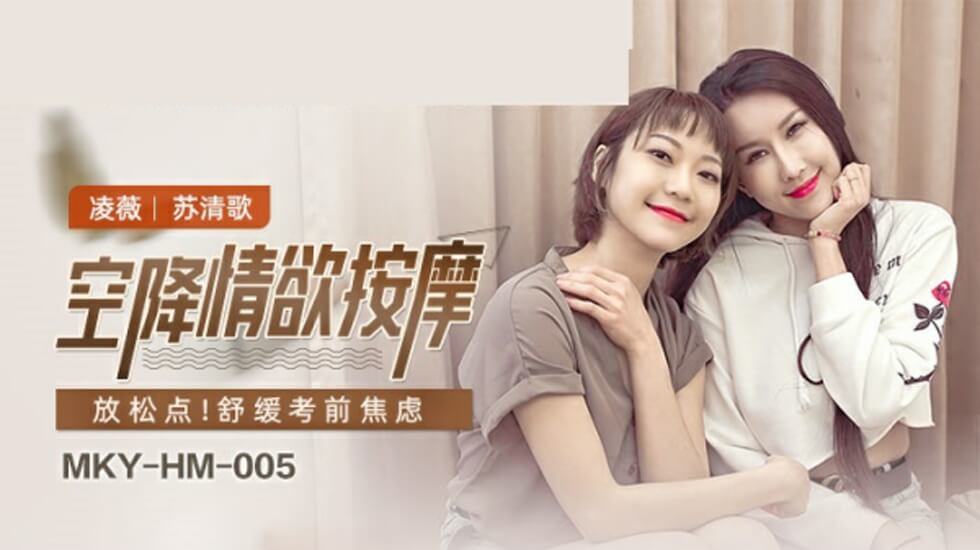 麻豆空降激情按摩:凌薇苏清歌的欲望缠绵
