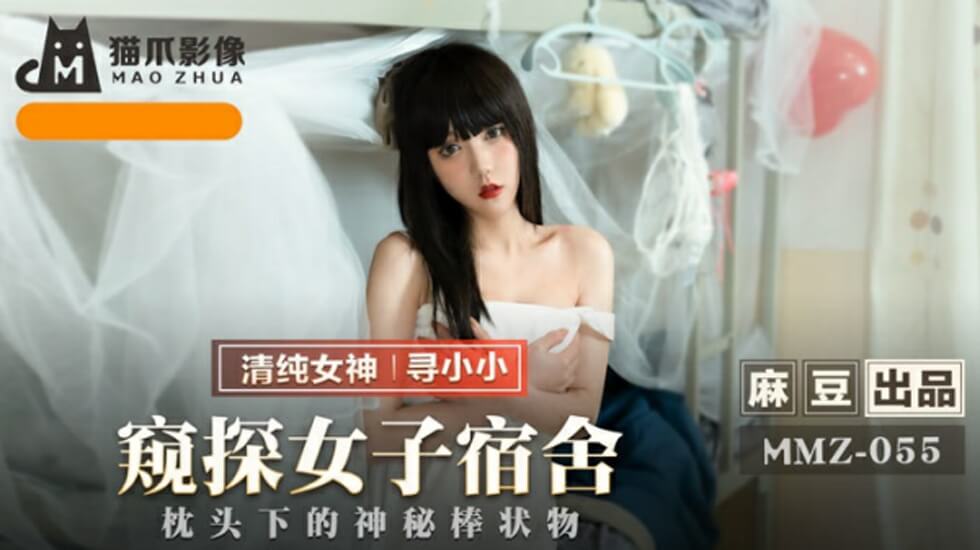 寻小小女子宿舍偷窥实录!麻豆出品私密空间激情大放送