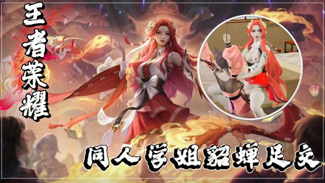 超逼真3D王者同人:爆乳学姐貂蝉教室玉足挑逗玩弄肉棒!