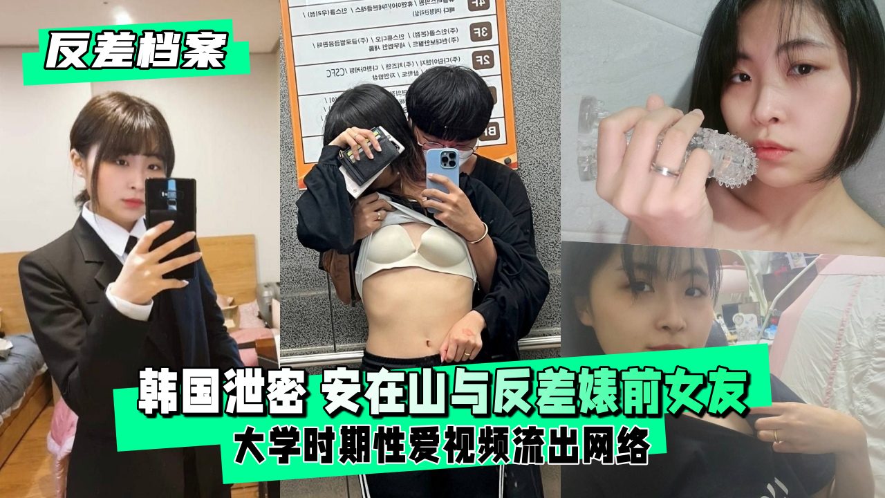 大学前女友性爱视频意外流出:清纯校花竟成反差婊!