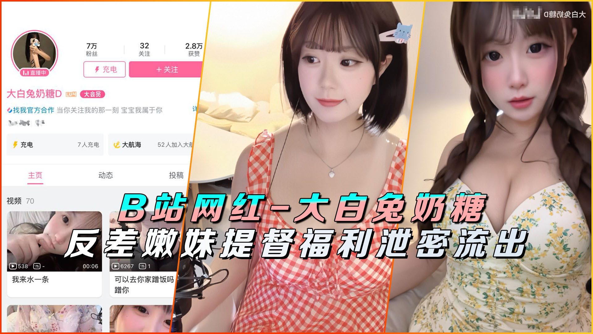 B站顶流网红‘大白兔奶糖D’提督绝密福利外泄!私藏火辣影片意外曝光