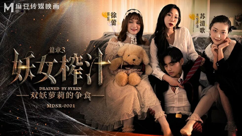 麻豆妖女榨汁第三篇章:苏清歌与徐蕾的激情双飞榨汁盛宴