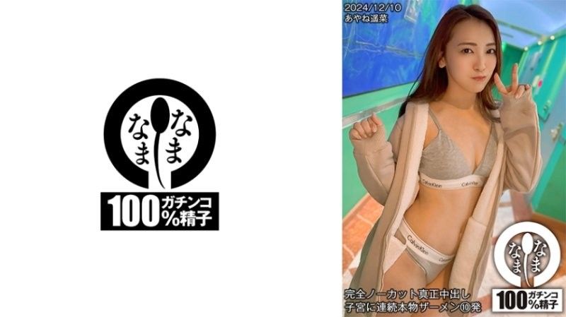HNAMH018 春乃绫音×七堂莲未 全裸真人连続中出10连发!滚烫精液灌满子宫