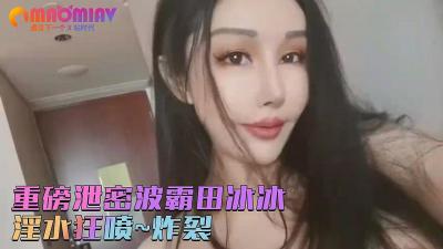 【田冰冰】秀人网顶级波霸私密珍藏!大胆私房炸裂流出,美乳颤动极致诱惑