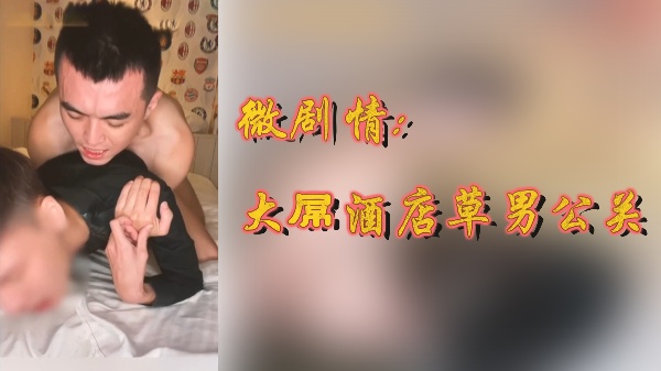 酒店激情剧情:巨根猛男狂操男公关!
