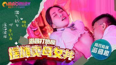 MDHS0003 母女路边摊服务日记 林嫣×季妍希激凸实战