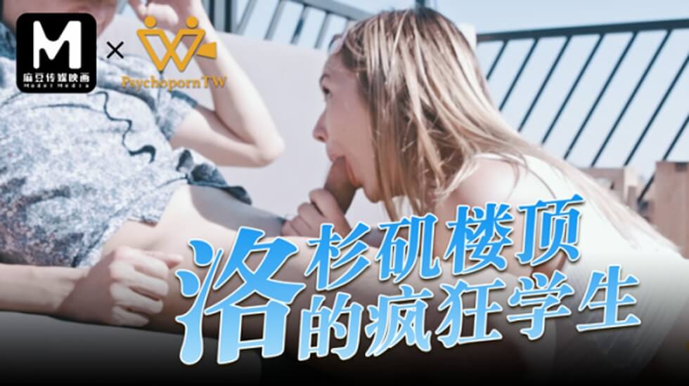 麻豆色控系列：洛杉矶摩天楼顶，学生妹疯狂野战！