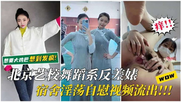 北京艺校舞蹈系宿舍内，清纯反差婊发情自慰视频疯传！